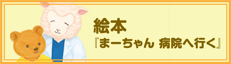 絵本「まーちゃん 病院へ行く」