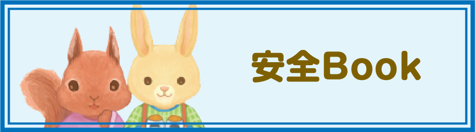 安全Book