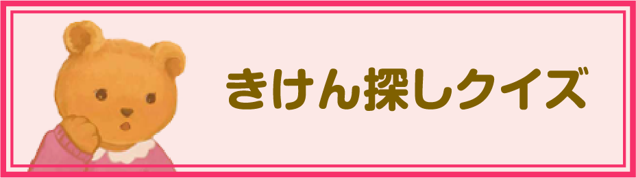 きけん探しクイズ