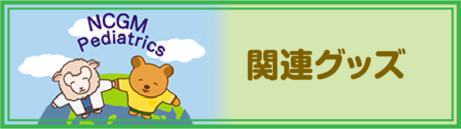 関連グッズ