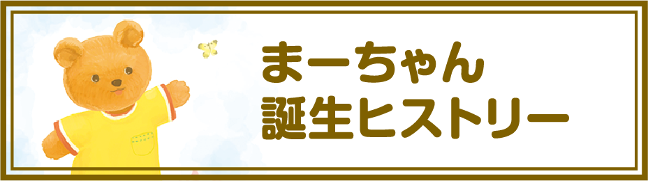まーちゃん誕生ヒストリー