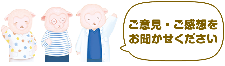ご意見・ご感想をお聞かせください