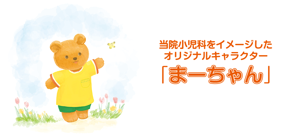当院小児科をイメージしたキャラクター「まーちゃん」